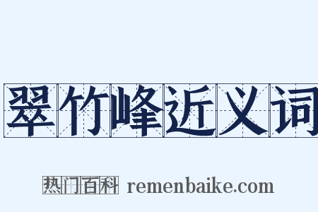 翠竹峰近义词是什么意思的图片